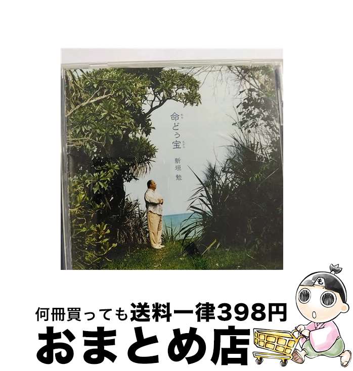 【中古】 命どぅ宝～沖縄の心　平和の祈り/CD/VICC-60447 / 新垣勉 / ビクターエンタテインメント [CD]【宅配便出荷】