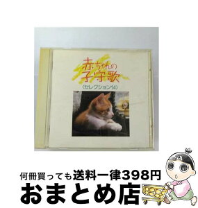 【中古】 赤ちゃんの子守歌　セレクション14〈New　Best　One〉/CD/VICG-41057 / 子守歌, 伊藤京子, 佐々木成子, 小鳩くるみ, 岩崎宏美, ビクター少年合唱隊, 東京放送合唱団 / [CD]【宅配便出荷】