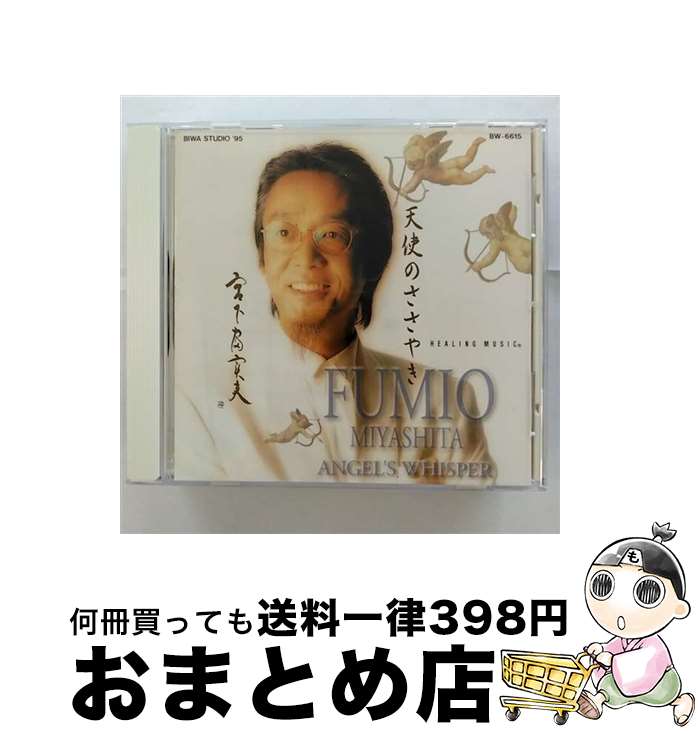 【中古】 天使のささやき/CD/BW-6615 / 宮下富実夫 / ビワレコード [CD]【宅配便出荷】