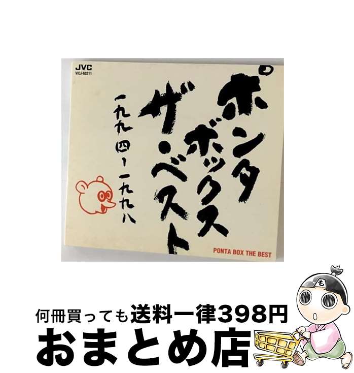 【中古】 ベスト/CD/VICJ-60211 / PONTA BOX, 永井ホトケ隆 / ビクターエンタテインメント [CD]【宅配便出荷】
