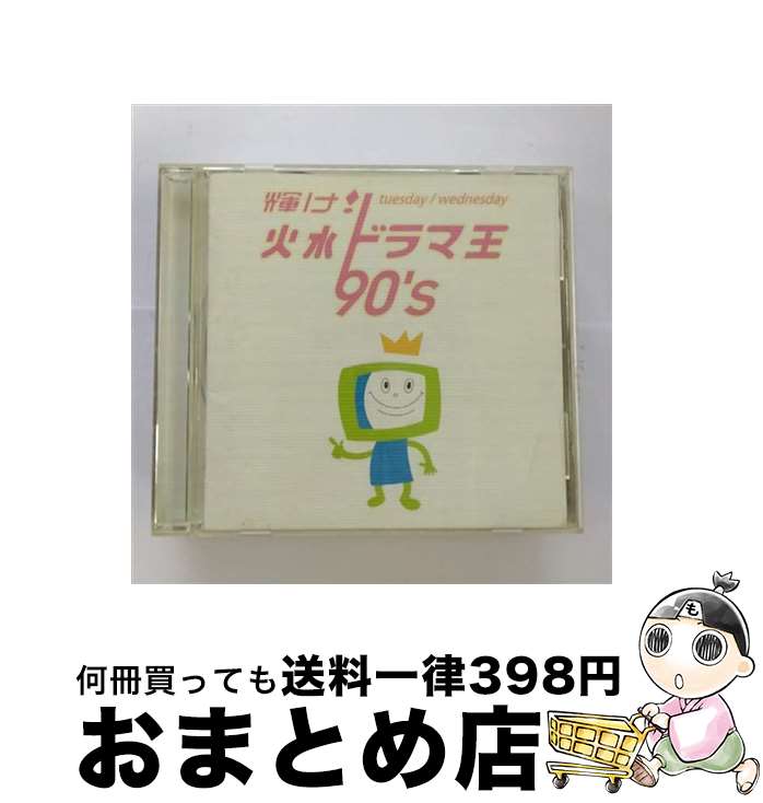 【中古】 輝け！火水ドラマ王　90’s/CD/MHCL-157 / テレビ主題歌, TRUE KiSS DESTiNATiON, THE THRILL, ACO, canna, ハイ・ファイ・セット, 岩崎宏美, 平井堅 / ソニー・ミュージックハウ [CD]【宅配便出荷】