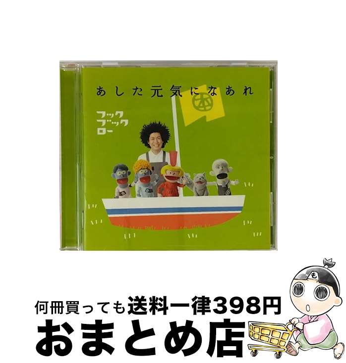 【中古】 NHKフックブックロー「あした元気になあれ」/CD/WPCL-11414 / VARIOUS / ワーナーミュージック・ジャパン [CD]【宅配便出荷】
