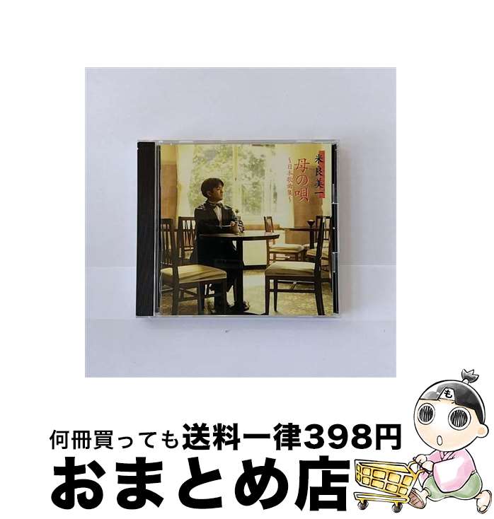 【中古】 母のうた～日本歌曲集/CD/KICC-202 / 米良美一 / キングレコード [CD]【宅配便出荷】