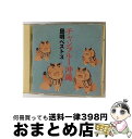 【中古】 チャンプルー沖縄〜島唄ベスト3/CD/KICH-2159 / 喜納昌永, 嘉手刈林昌 喜納昌吉, 泉八郎, 宮里康子, 嘉手苅林昌, 饒辺愛子, 喜納...