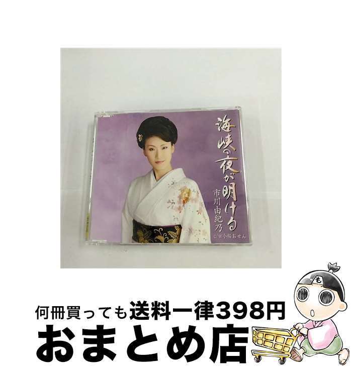 【中古】 海峡の夜が明ける/CDシングル（12cm）/KICM-30261 / 市川由紀乃 / キングレコード [CD]【宅配便出荷】