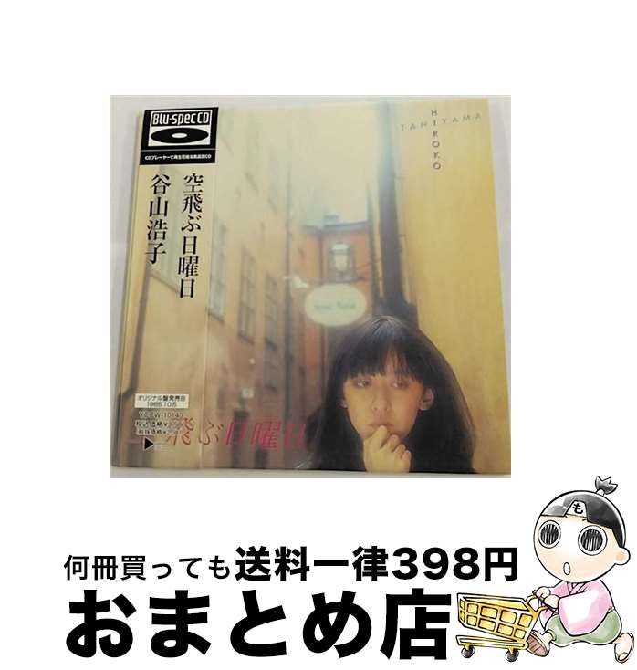 【中古】 空飛ぶ日曜日/CD/YCCW-10140 / 谷山浩子 / ヤマハミュージックコミュニケーションズ [CD]【宅配便出荷】