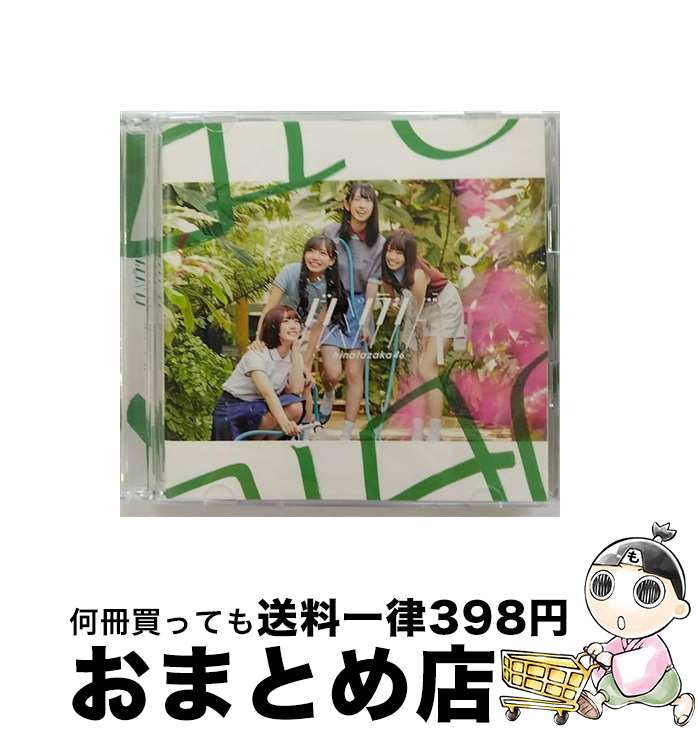 【中古】 ドレミソラシド（TYPE-C）/CDシングル（12cm）/SRCL-11224 / 日向坂46 / SMR [CD]【宅配便出荷】