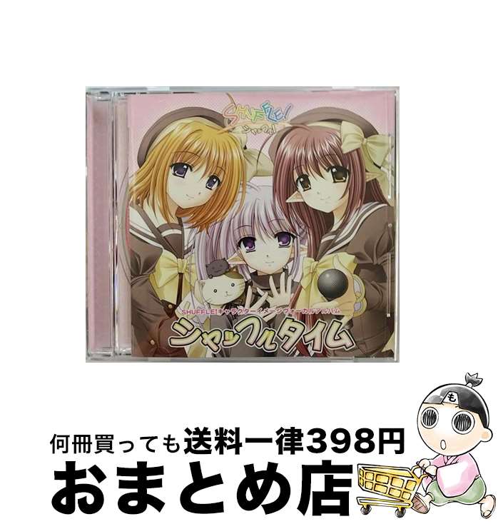 【中古】 SHUFFLE！キャラクターイメージヴォーカルアルバム　シャッフルタイム/CD/LACA-5325 / イメージ・アルバム, プリムラ(ひと美), 時雨亜麻(YURIA), リシアンサス(あ / [CD]【宅配便出荷】