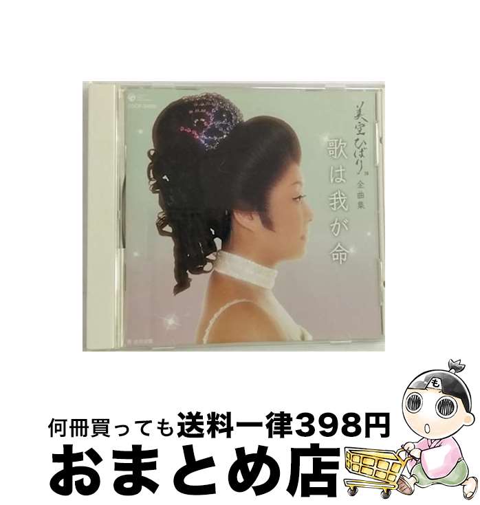 【中古】 美空ひばり全曲集　歌は我が命/CD/COCP-34561 / 美空ひばり / 日本コロムビア [CD]【宅配便出荷】