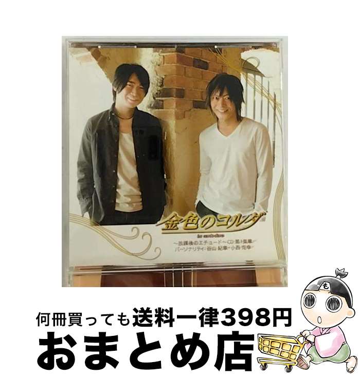 【中古】 金色のコルダ～放課後のエチュード～CD　第1楽章/CD/LACA-5429 / 小西克幸 谷山紀章, 谷山紀章, 小西克幸 / ランティス [CD]【宅配便出荷】