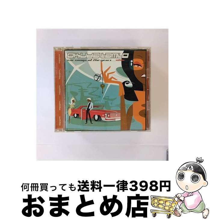 【中古】 CAR　SONGS　OF　THE　YEARS/CD/SRCL-4976 / 奥田民生, 井上陽水奥田民生 / ソニー・ミュージックレコーズ [CD]【宅配便出荷】