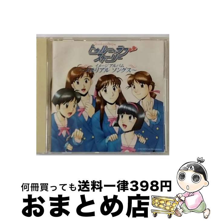 【中古】 トゥルー・ラブストーリー　イメージアルバム～メモリアル　ソングス～/CD/ARCJ-59 / ゲーム・ミュージック, 仲間由紀恵 / アンティノスレコード [CD]【宅配便出荷】