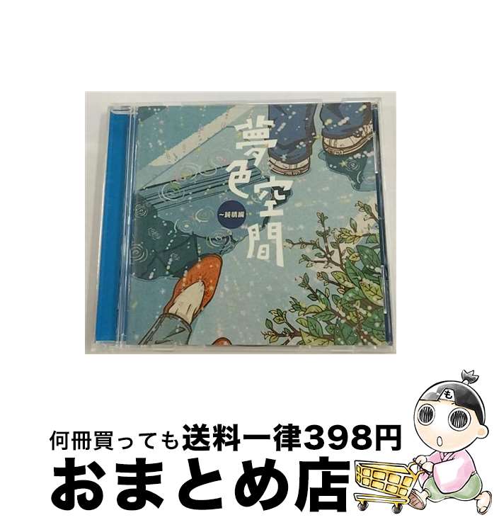 【中古】 夢色空間～純情編/CD/MHCL-107 / オムニバス, わらべ, 村下孝蔵, ハイ・ファイ・セット, 柏原芳恵, 松田聖子, 岩崎宏美, 山口百恵, 五輪真弓, 河島英五, 太田裕美 / [CD]【宅配便出荷】