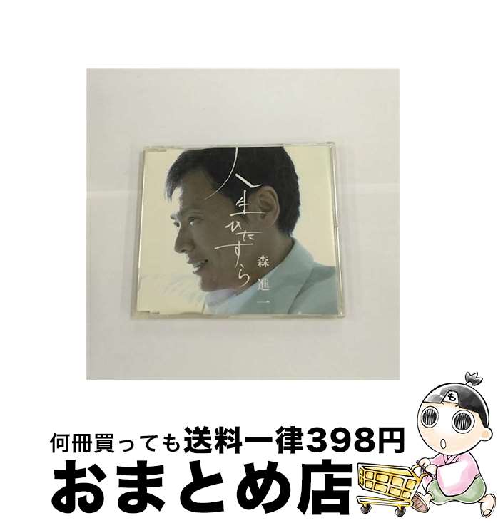 【中古】 人生ひたすら/CDシングル（12cm）/VICL-36301 / 森進一 / ビクターエンタテインメント [CD]【宅配便出荷】