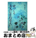 【中古】 ゆっくり大人になればよい / 坂上 佑子 / 文化書房博文社 [単行本]【宅配便出荷】