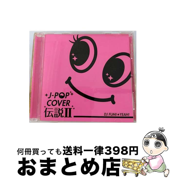 【中古】 J-POP　COVER　伝説II　mixed　by　DJ　FUMI★YEAH！/CD/FARM-0255 / オムニバス / FARM RECORDS [CD]【宅配便出荷】