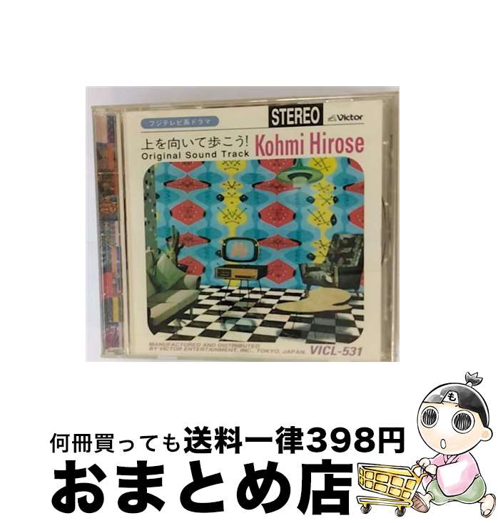 【中古】 「上を向いて歩こう！」オリジナル・サウンドトラック/CD/VICL-531 / TVサントラ, 広瀬香美 / ビクターエンタテインメント [CD]【宅配便出荷】