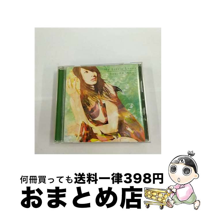 【中古】 音のない世界／時のベル/CDシングル（12cm）/AVCO-36004 / My Little Lover / エイベックス・エンタテインメント [CD]【宅配便出荷】