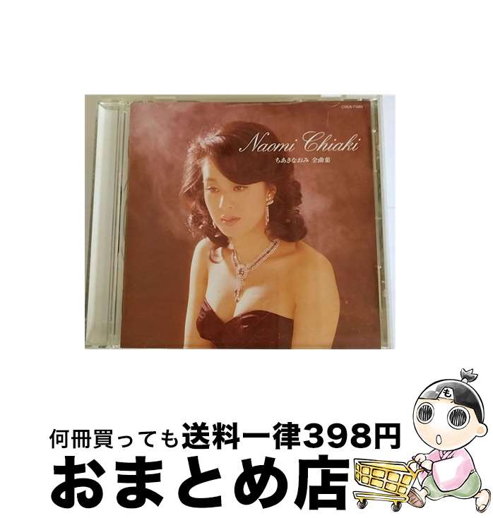 【中古】 ちあきなおみ全曲集/CD/COCA-71085 / ちあきなおみ, シンガーズ・スリー / コロムビアミュージックエンタテインメント [CD]【宅配便出荷】