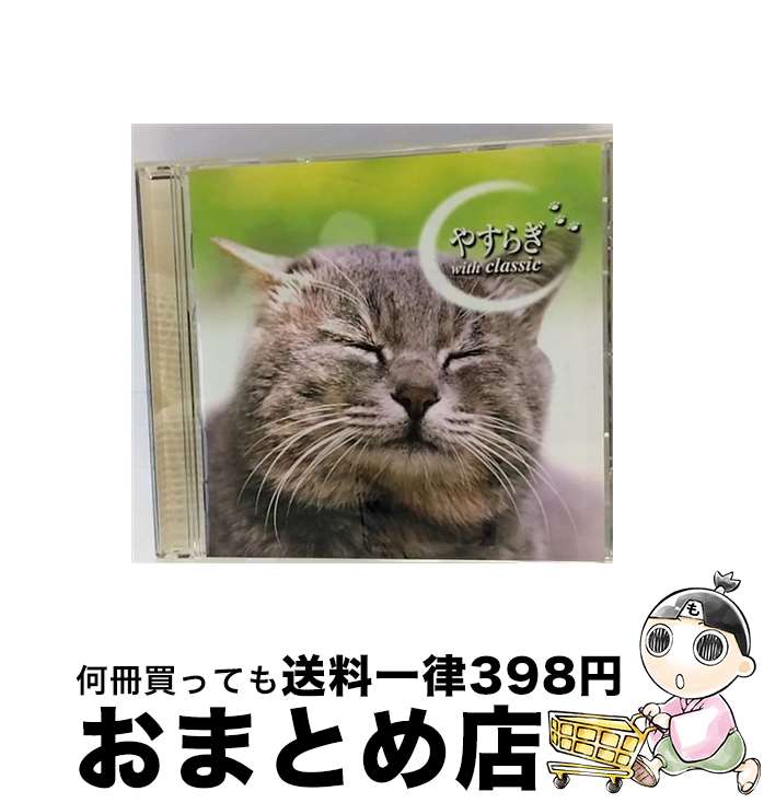 【中古】 やすらぎ　with　Classic/CD/TOCP-67231 / オムニバス / EMIミュージック・ジャパン [CD]【宅配便出荷】