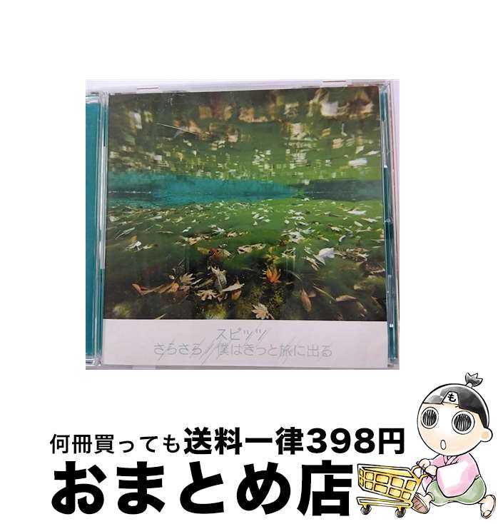 【中古】 さらさら／僕はきっと旅に出る/CDシングル（12cm）/UPCH-5798 / スピッツ / ユニバーサルJ [CD]【宅配便出荷】