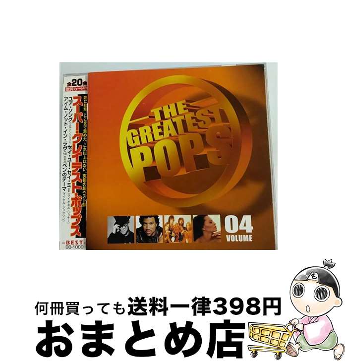 【中古】 スーパー・グレイテスト・ポップス / エルトン・ジョン;ライオネル・リッチー:ダイアナ・ロス;マイケル・ジャクソン;他 / エルトン・ジョン, ライオネル・リ / [CD]【宅配便出荷】