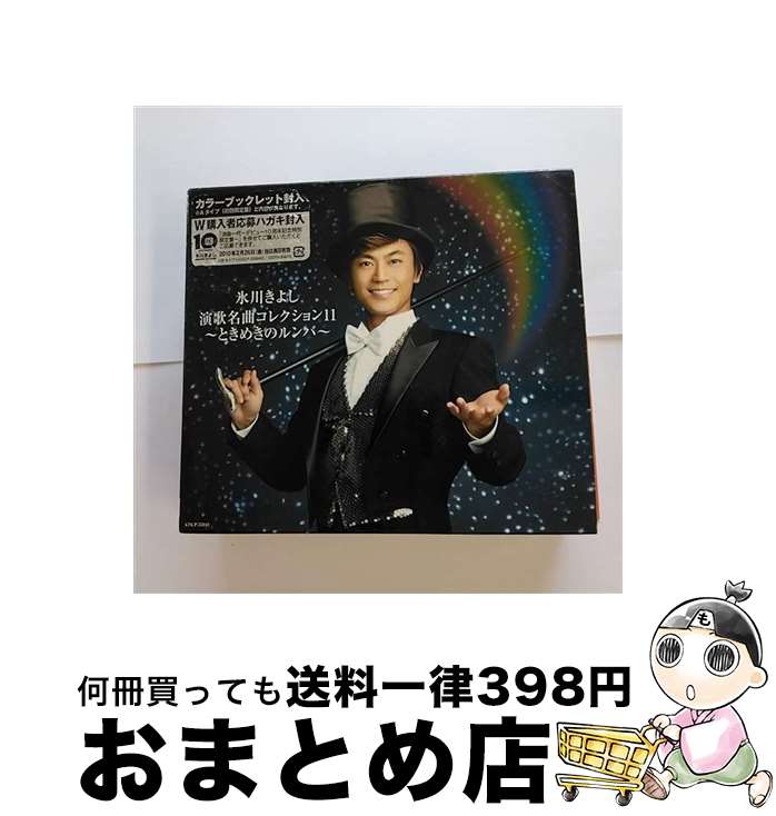 【中古】 演歌名曲コレクション11～ときめきのルンバ～/CD/COCP-35943 / 氷川きよし / コロムビアミュージックエンタテインメント [CD]【宅配便出荷】