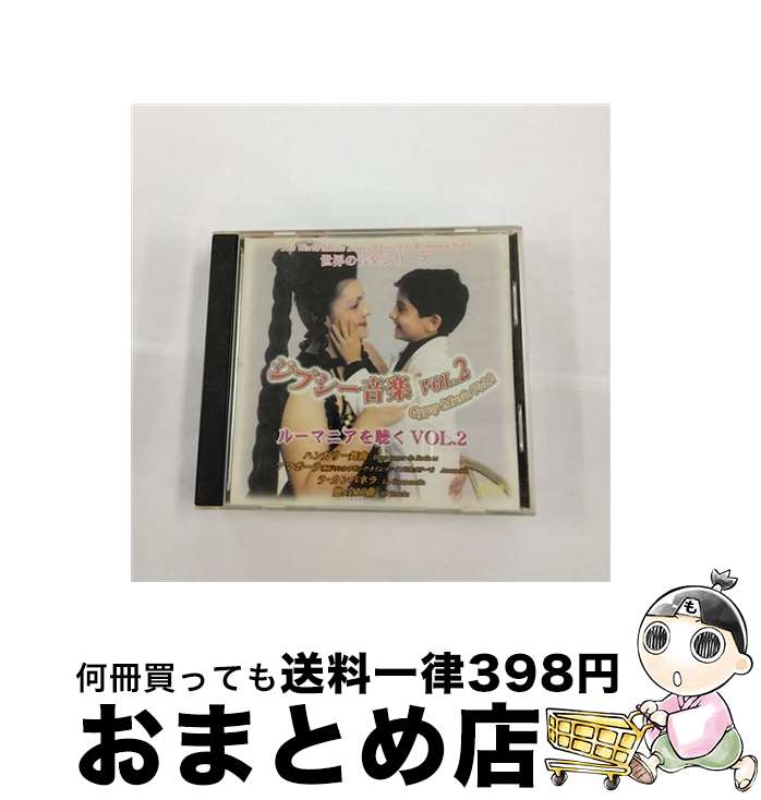 【中古】 CD 世界の音楽シリーズ ジプシー音楽 2 / Various Artist / [CD]【宅配便出荷】