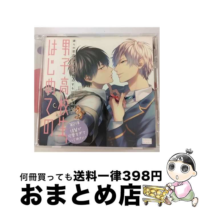 楽天もったいない本舗　おまとめ店【中古】 彼らの恋の行方をただひたすらに見守るCD「男子高校生、はじめての」第2弾　後輩が可愛すぎていじめたい/CD/GNB-1502 / 立花慎之介, 田丸篤志 / GINGER BERRY [CD]【宅配便出荷】