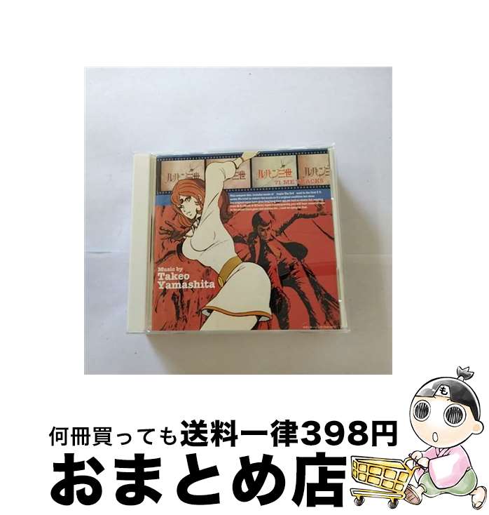 【中古】 ルパン三世’71　ME　TRACKS/CD/VPCD-81271 / 山下毅雄 / バップ [CD]【宅配便出荷】