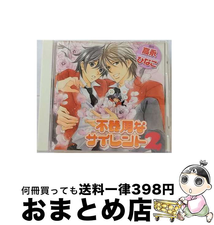 【中古】 不器用なサイレント2/CD/CEL-021 / イメージ・アルバム, 宮田幸季, 高橋広樹, 遊佐浩二, 杉田智和, 笠原弘子, 鈴木琢磨, 青木強, 佐藤雄大, 井口祐一, 真仲恵吾 / リ [CD]【宅配便出荷】