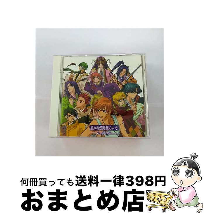 【中古】 遥か、君のもとへ…/CDシングル（12cm）/SVWCー7225 / 関智一, 宮田幸季, 高橋直純, 桑島法子, 浅川悠, A-bee, 加奈弓, 尾崎雪絵, 山口寛雄, 西村麻聡 / アニプレ [CD]【宅配便出荷】