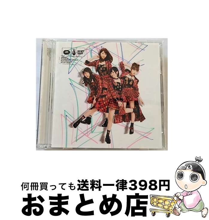 【中古】 唇にBe　My　Baby（初回限定盤／Type　D）/CDシングル（12cm）/KIZM-90407 / AKB48 / キングレコード [CD]【宅配便出荷】