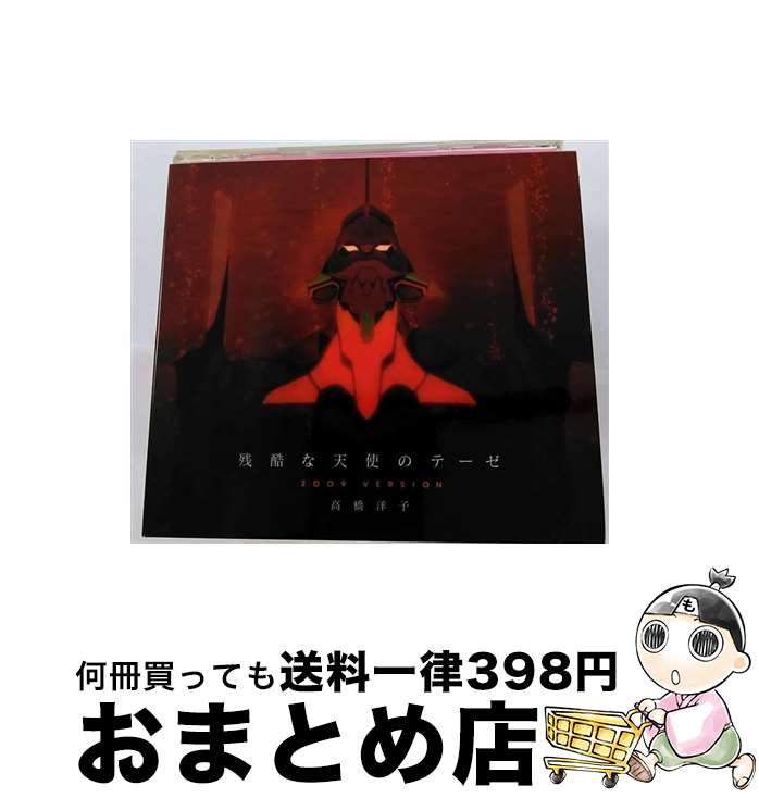 【中古】 残酷な天使のテーゼ2009　VERSION/CDシングル（12cm）/KICM-1272 / 高橋洋子 / キングレコード [CD]【宅配便出荷】