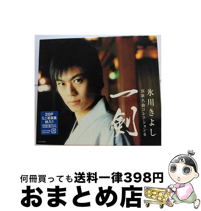 【中古】 演歌名曲コレクション6～一剣～/CD/COCP-33858 / 氷川きよし / 日本コロムビア [CD]【宅配便出荷】