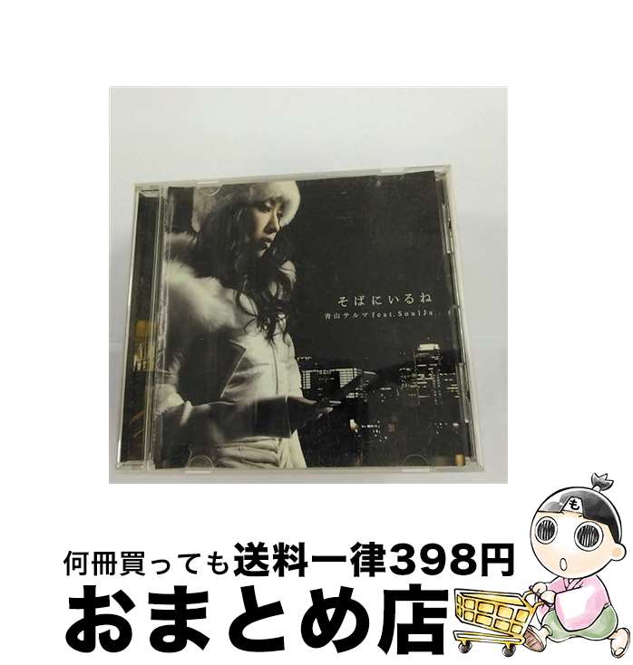 【中古】 そばにいるね/CDシングル（12cm）/UPCH-5524 / 青山テルマ feat.SoulJa, 青山テルマ, 童子-T / UNIVERSAL J(P)(M) [CD]【宅配便出荷】