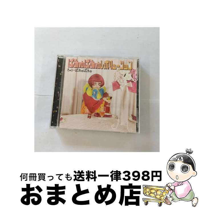 【中古】 ぱみゅぱみゅレボリューション（子供たちの味方プライス）/CD/WPCL-11234 / きゃりーぱみゅぱみゅ / ワーナーミュージック・ジャパン [CD]【宅配便出荷】