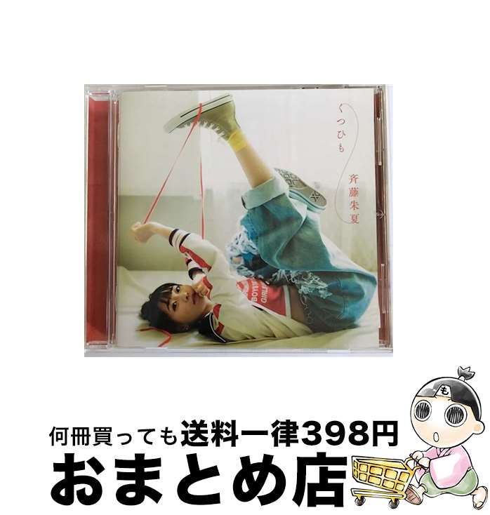 【中古】 くつひも/CD/VVCL-1495 / 斉藤 朱夏 / SACRA MUSIC [CD]【宅配便出荷】