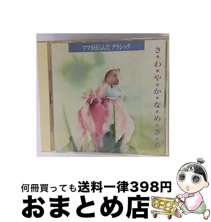 【中古】 ママがえらんだ0歳クラシック～さわやかなめざめ～/CD/KICC-8031 / ホーム・ミュージック / キングレコード [CD]【宅配便出荷】