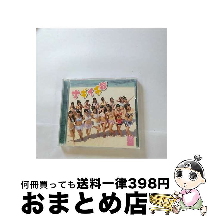 【中古】 ナギイチ（通常盤Type-B）/CDシングル（12cm）/YRCS-90012 / NMB48 / laugh out loud records [CD]【宅配便出荷】