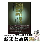 【中古】 南京「事件」研究の最前線 日本「南京」学会年報 平成17年・18年合併版 / 東中野 修道 / 展転社 [単行本]【宅配便出荷】