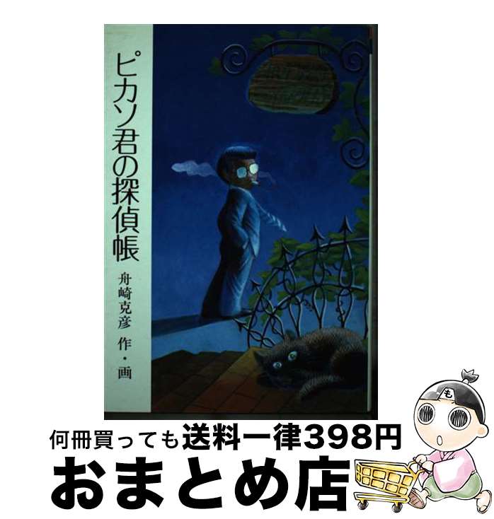 【中古】 ピカソ君の探偵帳 / 舟崎 克彦 / 福音館書店 [単行本]【宅配便出荷】