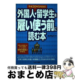 【中古】 外国人・留学生を雇い使う前に読む本 平成30年5月改訂 改訂2版 / 永井 弘行 / セルバ出版 [単行本]【宅配便出荷】