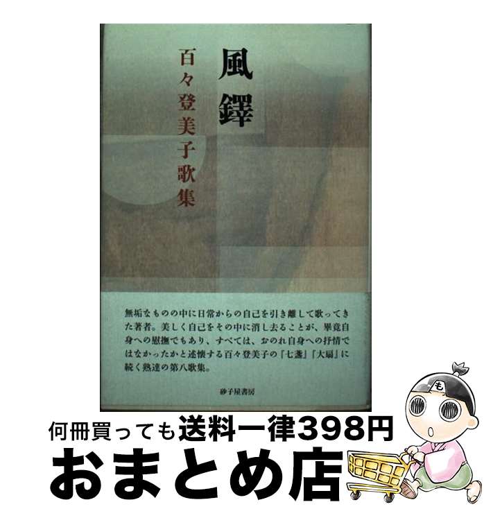 【中古】 風鐸 / 百々 登美子 / 砂子屋書房 [単行本]【宅配便出荷】