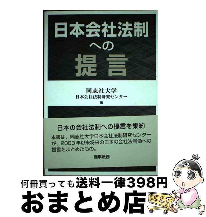 著者：同志社大学日本会社法制研究センター出版社：商事法務サイズ：単行本ISBN-10：4785715162ISBN-13：9784785715168■通常24時間以内に出荷可能です。※繁忙期やセール等、ご注文数が多い日につきましては　発送まで72時間かかる場合があります。あらかじめご了承ください。■宅配便(送料398円)にて出荷致します。合計3980円以上は送料無料。■ただいま、オリジナルカレンダーをプレゼントしております。■送料無料の「もったいない本舗本店」もご利用ください。メール便送料無料です。■お急ぎの方は「もったいない本舗　お急ぎ便店」をご利用ください。最短翌日配送、手数料298円から■中古品ではございますが、良好なコンディションです。決済はクレジットカード等、各種決済方法がご利用可能です。■万が一品質に不備が有った場合は、返金対応。■クリーニング済み。■商品画像に「帯」が付いているものがありますが、中古品のため、実際の商品には付いていない場合がございます。■商品状態の表記につきまして・非常に良い：　　使用されてはいますが、　　非常にきれいな状態です。　　書き込みや線引きはありません。・良い：　　比較的綺麗な状態の商品です。　　ページやカバーに欠品はありません。　　文章を読むのに支障はありません。・可：　　文章が問題なく読める状態の商品です。　　マーカーやペンで書込があることがあります。　　商品の痛みがある場合があります。