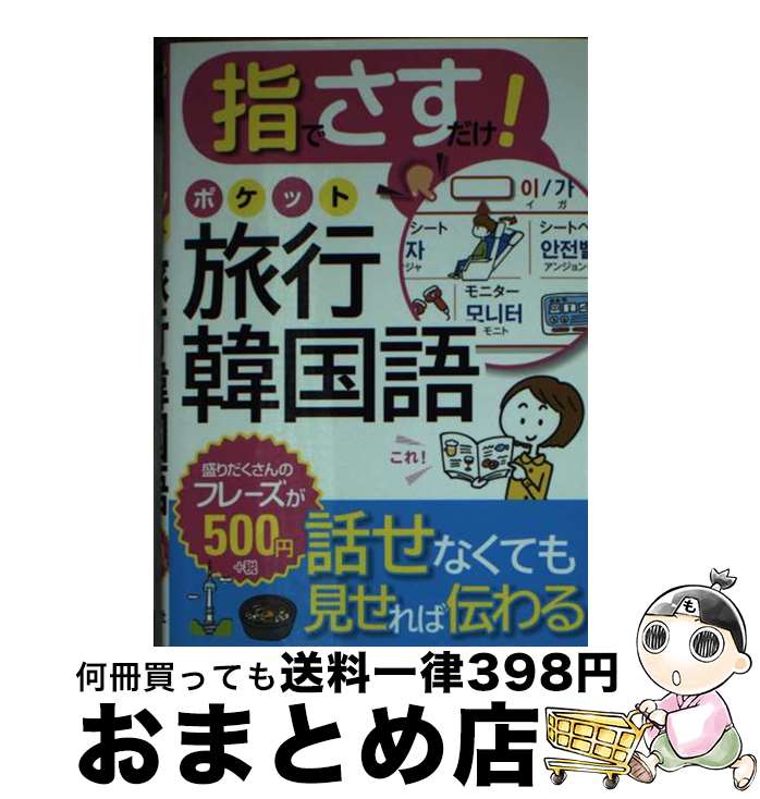 【中古】 指でさすだけ！ポケット旅行韓国語 / 西東社編集部 / 西東社 [単行本（ソフトカバー）]【宅配..