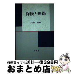 【中古】 保険と担保 / 文眞堂 / 文眞堂 [ペーパーバック]【宅配便出荷】