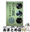 【中古】 書の大疑問ハンドブック 新装版 / 横山 淳一 / 東京堂出版 [単行本（ソフトカバー）]【宅配便出荷】