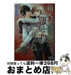 【中古】 箱入りオメガは悪い子になりたい / 真宮藍璃, みずかねりょう / オークラ出版 [文庫]【宅配便出荷】