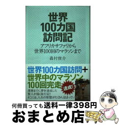 【中古】 世界100カ国訪問記 アフリカサファリから世界100回のマラソンまで / 森村 俊介 / スターツ出版 [単行本]【宅配便出荷】